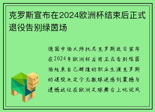 克罗斯宣布在2024欧洲杯结束后正式退役告别绿茵场 克罗斯宣布在2024欧洲杯结束后正式退役告别绿茵场