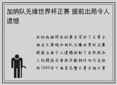 加纳队无缘世界杯正赛 提前出局令人遗憾 加纳队无缘世界杯正赛 提前出局令人遗憾