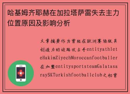 哈基姆齐耶赫在加拉塔萨雷失去主力位置原因及影响分析 哈基姆齐耶赫在加拉塔萨雷失去主力位置原因及影响分析