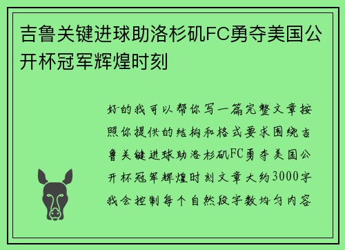 吉鲁关键进球助洛杉矶FC勇夺美国公开杯冠军辉煌时刻 吉鲁关键进球助洛杉矶FC勇夺美国公开杯冠军辉煌时刻