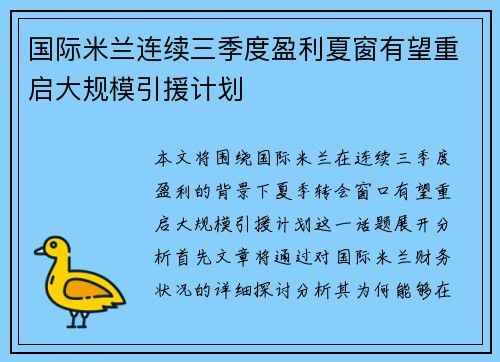 国际米兰连续三季度盈利夏窗有望重启大规模引援计划 国际米兰连续三季度盈利夏窗有望重启大规模引援计划