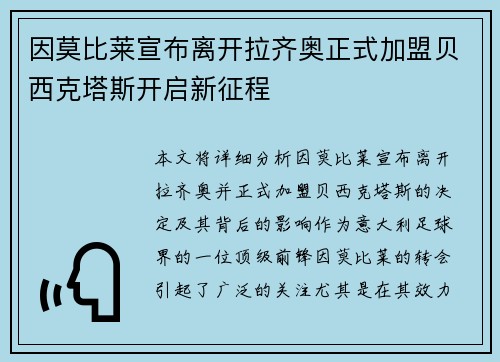 因莫比莱宣布离开拉齐奥正式加盟贝西克塔斯开启新征程 因莫比莱宣布离开拉齐奥正式加盟贝西克塔斯开启新征程