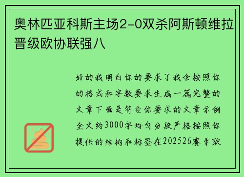 奥林匹亚科斯主场2-0双杀阿斯顿维拉晋级欧协联强八 奥林匹亚科斯主场2-0双杀阿斯顿维拉晋级欧协联强八
