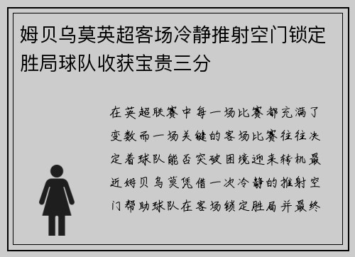 姆贝乌莫英超客场冷静推射空门锁定胜局球队收获宝贵三分 姆贝乌莫英超客场冷静推射空门锁定胜局球队收获宝贵三分