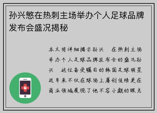 孙兴慜在热刺主场举办个人足球品牌发布会盛况揭秘