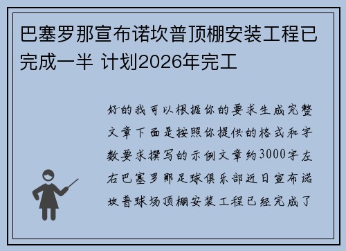 巴塞罗那宣布诺坎普顶棚安装工程已完成一半 计划2026年完工 巴塞罗那宣布诺坎普顶棚安装工程已完成一半 计划2026年完工