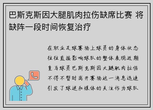 巴斯克斯因大腿肌肉拉伤缺席比赛 将缺阵一段时间恢复治疗