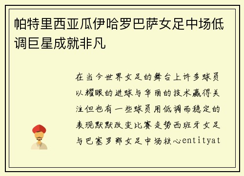 帕特里西亚瓜伊哈罗巴萨女足中场低调巨星成就非凡