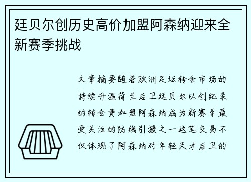 廷贝尔创历史高价加盟阿森纳迎来全新赛季挑战 廷贝尔创历史高价加盟阿森纳迎来全新赛季挑战