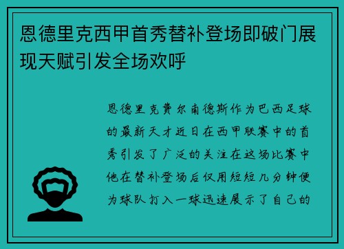 恩德里克西甲首秀替补登场即破门展现天赋引发全场欢呼