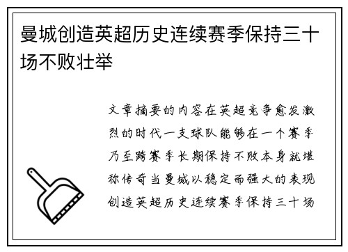 曼城创造英超历史连续赛季保持三十场不败壮举 曼城创造英超历史连续赛季保持三十场不败壮举