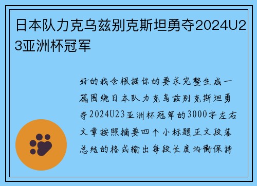 日本队力克乌兹别克斯坦勇夺2024U23亚洲杯冠军