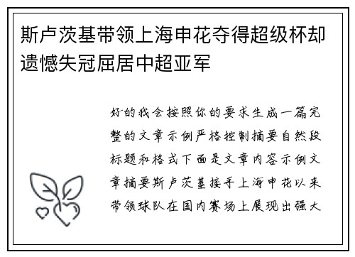 斯卢茨基带领上海申花夺得超级杯却遗憾失冠屈居中超亚军 斯卢茨基带领上海申花夺得超级杯却遗憾失冠屈居中超亚军