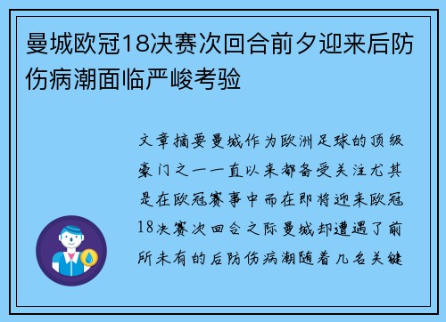曼城欧冠18决赛次回合前夕迎来后防伤病潮面临严峻考验