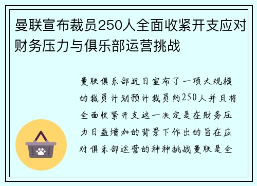 曼联宣布裁员250人全面收紧开支应对财务压力与俱乐部运营挑战 曼联宣布裁员250人全面收紧开支应对财务压力与俱乐部运营挑战