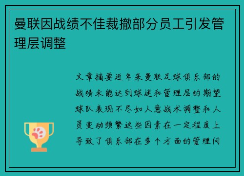 曼联因战绩不佳裁撤部分员工引发管理层调整