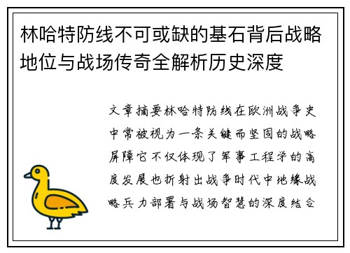 林哈特防线不可或缺的基石背后战略地位与战场传奇全解析历史深度