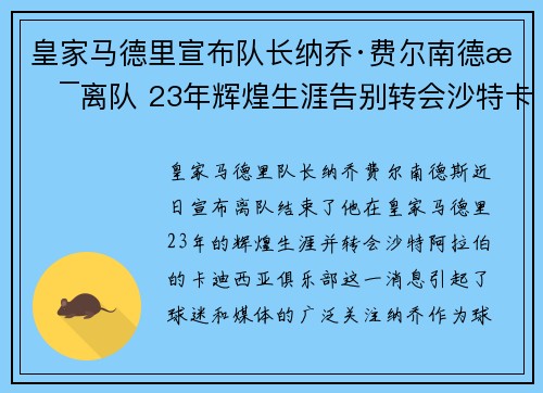 皇家马德里宣布队长纳乔·费尔南德斯离队 23年辉煌生涯告别转会沙特卡迪西亚 皇家马德里宣布队长纳乔·费尔南德斯离队 23年辉煌生涯告别转会沙特卡迪西亚