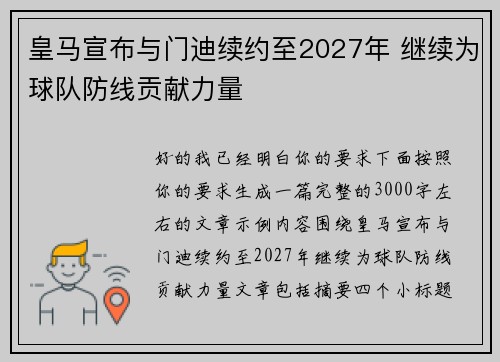 皇马宣布与门迪续约至2027年 继续为球队防线贡献力量 皇马宣布与门迪续约至2027年 继续为球队防线贡献力量