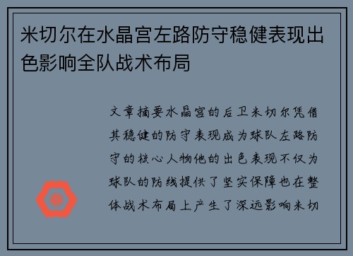 米切尔在水晶宫左路防守稳健表现出色影响全队战术布局 米切尔在水晶宫左路防守稳健表现出色影响全队战术布局
