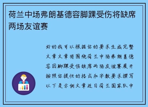 荷兰中场弗朗基德容脚踝受伤将缺席两场友谊赛