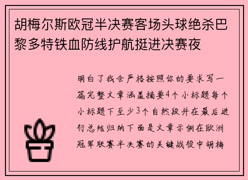 胡梅尔斯欧冠半决赛客场头球绝杀巴黎多特铁血防线护航挺进决赛夜 胡梅尔斯欧冠半决赛客场头球绝杀巴黎多特铁血防线护航挺进决赛夜