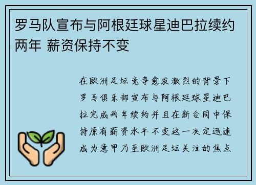 罗马队宣布与阿根廷球星迪巴拉续约两年 薪资保持不变