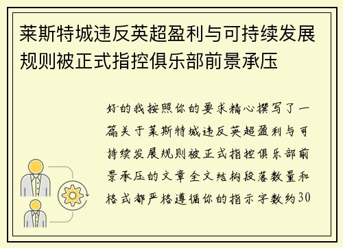 莱斯特城违反英超盈利与可持续发展规则被正式指控俱乐部前景承压