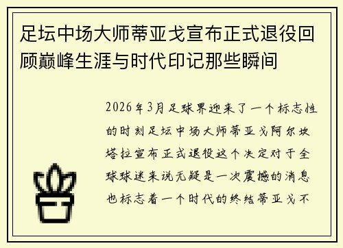 足坛中场大师蒂亚戈宣布正式退役回顾巅峰生涯与时代印记那些瞬间