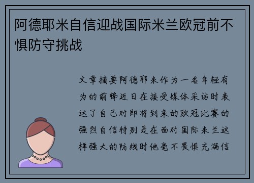 阿德耶米自信迎战国际米兰欧冠前不惧防守挑战