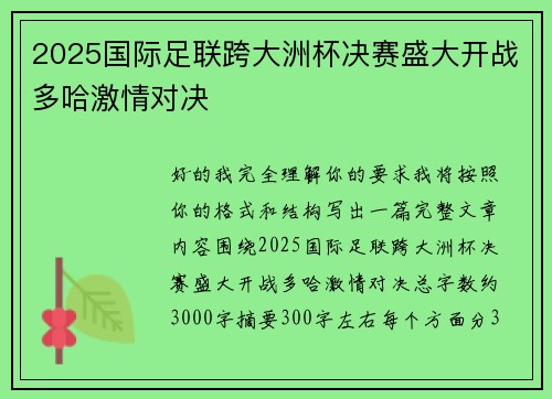 2025国际足联跨大洲杯决赛盛大开战多哈激情对决 2025国际足联跨大洲杯决赛盛大开战多哈激情对决