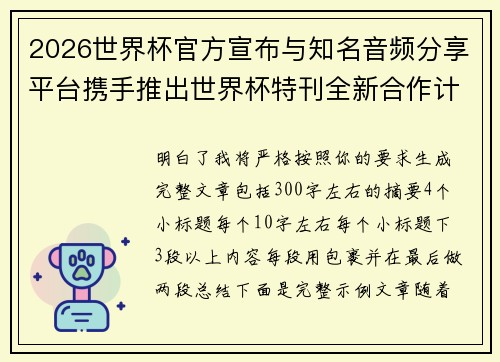 2026世界杯官方宣布与知名音频分享平台携手推出世界杯特刊全新合作计划