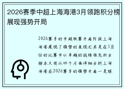 2026赛季中超上海海港3月领跑积分榜展现强势开局