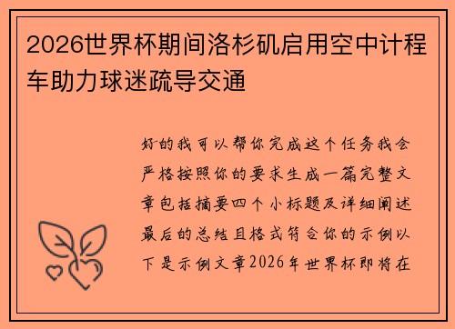 2026世界杯期间洛杉矶启用空中计程车助力球迷疏导交通