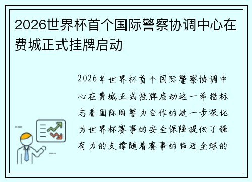 2026世界杯首个国际警察协调中心在费城正式挂牌启动