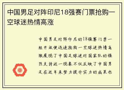 中国男足对阵印尼18强赛门票抢购一空球迷热情高涨