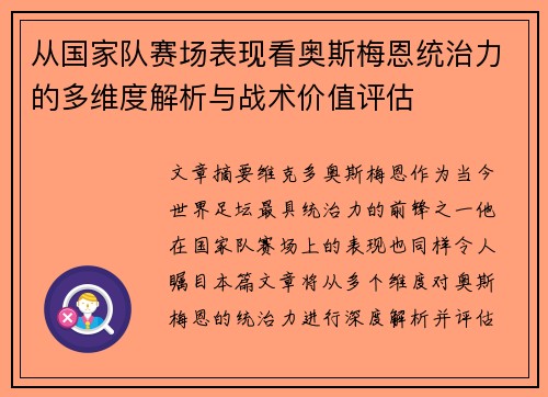 从国家队赛场表现看奥斯梅恩统治力的多维度解析与战术价值评估 从国家队赛场表现看奥斯梅恩统治力的多维度解析与战术价值评估