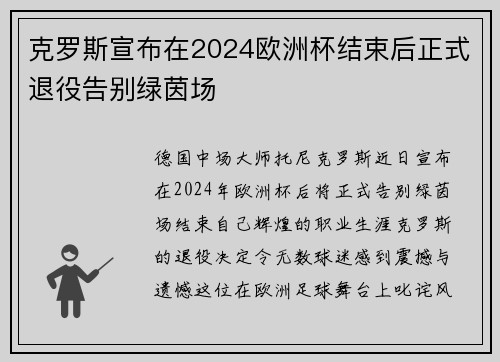 克罗斯宣布在2024欧洲杯结束后正式退役告别绿茵场