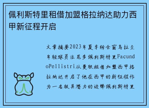 佩利斯特里租借加盟格拉纳达助力西甲新征程开启