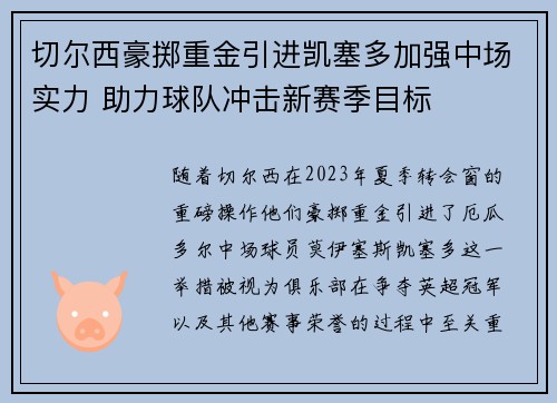 切尔西豪掷重金引进凯塞多加强中场实力 助力球队冲击新赛季目标