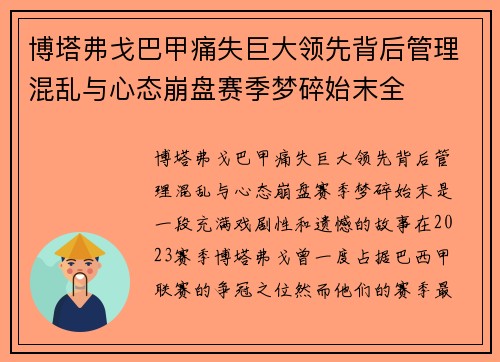 博塔弗戈巴甲痛失巨大领先背后管理混乱与心态崩盘赛季梦碎始末全