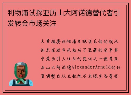 利物浦试探亚历山大阿诺德替代者引发转会市场关注