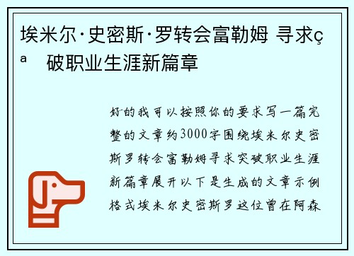 埃米尔·史密斯·罗转会富勒姆 寻求突破职业生涯新篇章