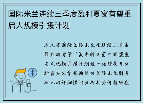 国际米兰连续三季度盈利夏窗有望重启大规模引援计划 国际米兰连续三季度盈利夏窗有望重启大规模引援计划
