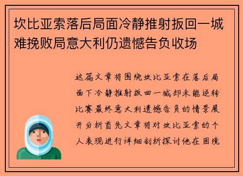 坎比亚索落后局面冷静推射扳回一城难挽败局意大利仍遗憾告负收场 坎比亚索落后局面冷静推射扳回一城难挽败局意大利仍遗憾告负收场