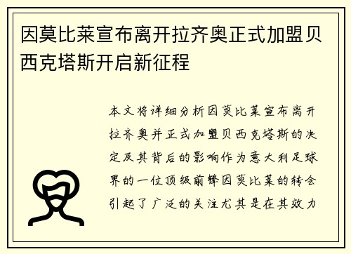因莫比莱宣布离开拉齐奥正式加盟贝西克塔斯开启新征程