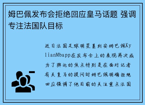 姆巴佩发布会拒绝回应皇马话题 强调专注法国队目标