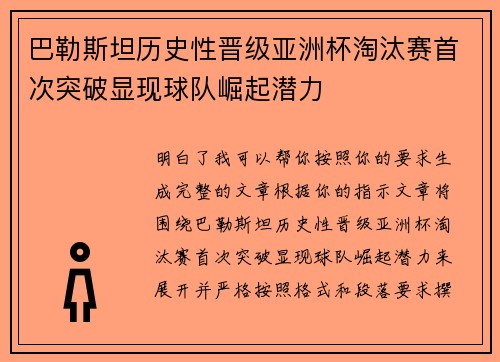 巴勒斯坦历史性晋级亚洲杯淘汰赛首次突破显现球队崛起潜力