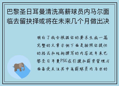 巴黎圣日耳曼清洗高薪球员内马尔面临去留抉择或将在未来几个月做出决定
