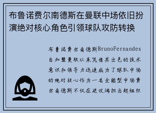 布鲁诺费尔南德斯在曼联中场依旧扮演绝对核心角色引领球队攻防转换